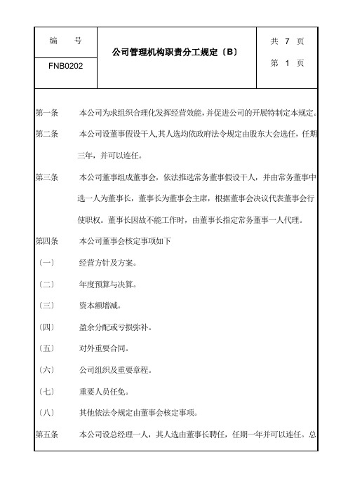 公司管理机构职责分工细则