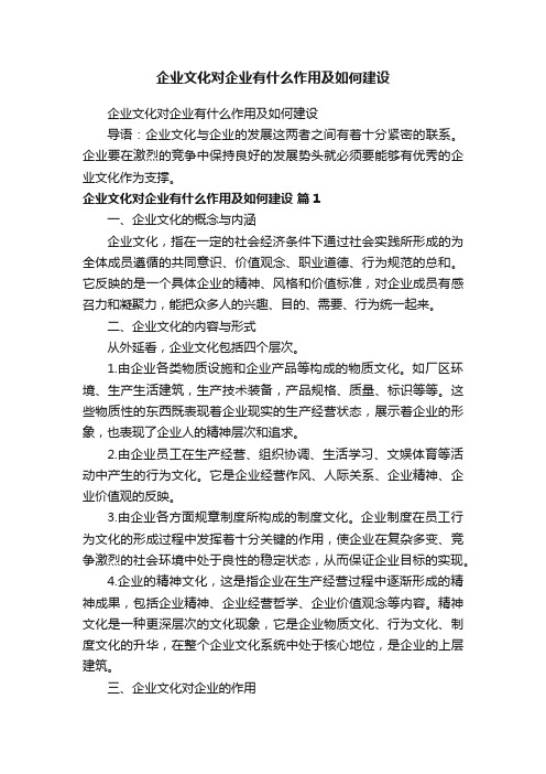 企业文化对企业有什么作用及如何建设