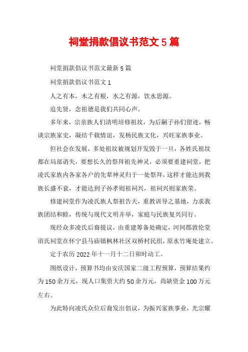 祠堂捐款倡议书范文5篇