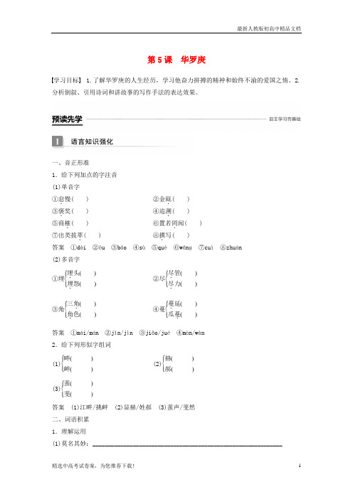 2019版高中语文 第二单元 传记 第5课 华罗庚学案 粤教版必修1