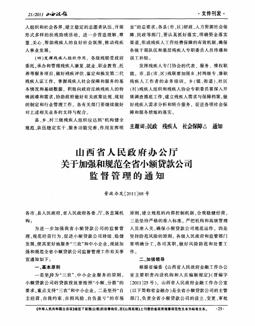 山西省人民政府办公厅关于加强和规范全省小额贷款公司监督管理的通知 晋政办发[2011]88号