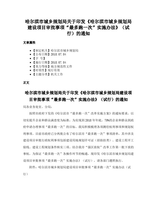 哈尔滨市城乡规划局关于印发《哈尔滨市城乡规划局建设项目审批事项“最多跑一次”实施办法》（试行）的通知