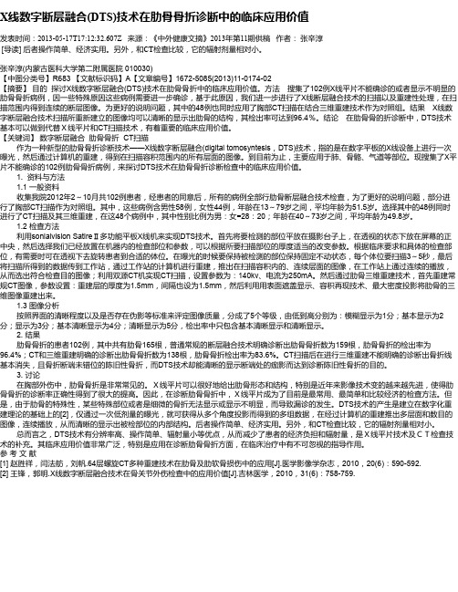 X线数字断层融合(DTS)技术在肋骨骨折诊断中的临床应用价值