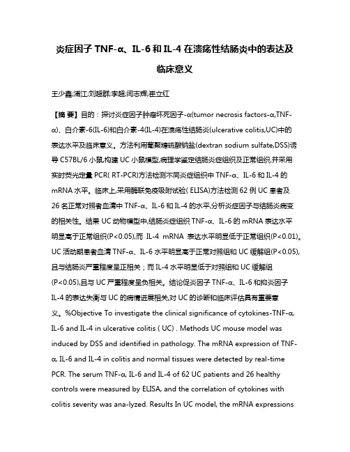 炎症因子TNF-α、IL-6和IL-4在溃疡性结肠炎中的表达及临床意义