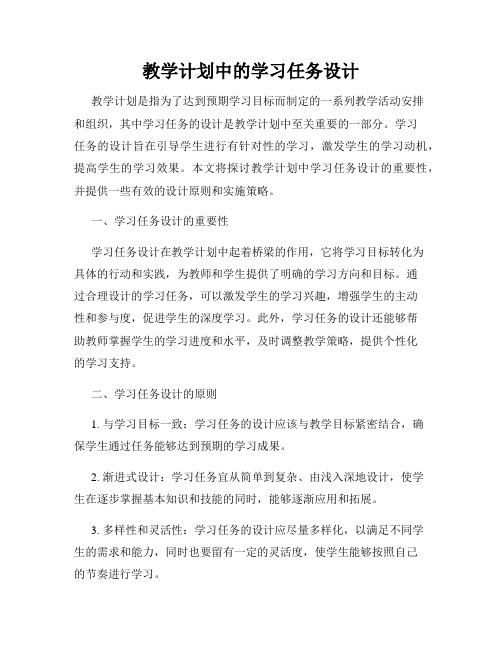 教学计划中的学习任务设计