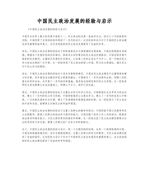 中国民主政治发展的经验与启示