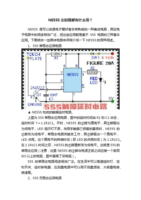 NE555定时器都有什么用？