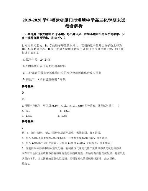 2019-2020学年福建省厦门市洪塘中学高三化学期末试卷含解析