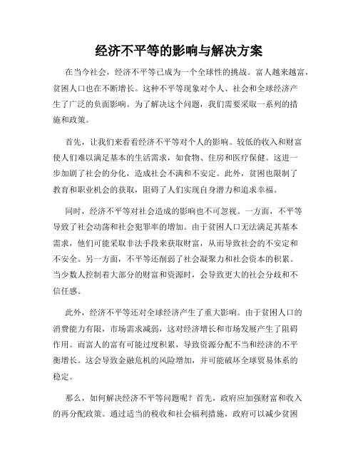 经济不平等的影响与解决方案