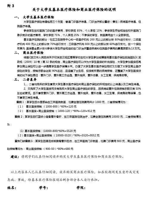 关于大学生基本医疗保险和商业医疗保险说明