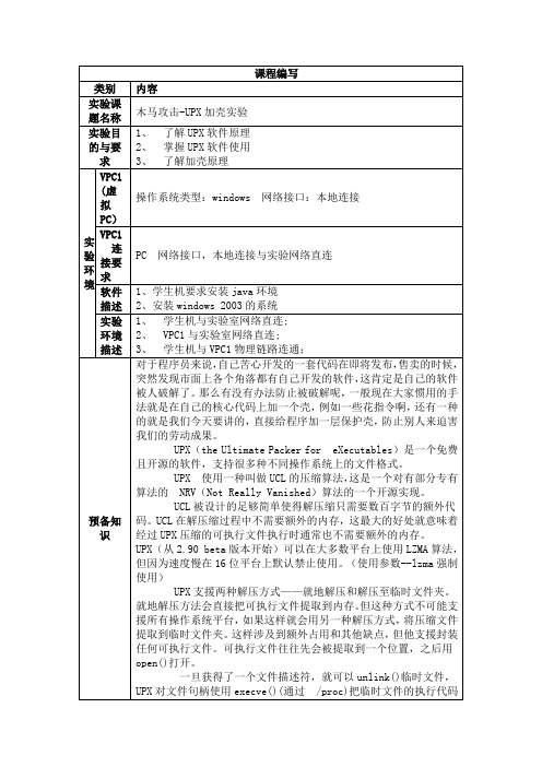 02-病毒免杀实验-UPX加壳分析