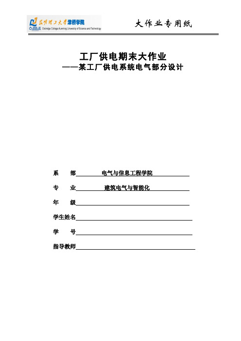 工厂供电期末大作业 某工厂电气部分设计