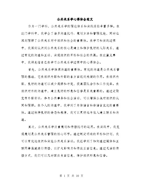 公共关系学心得体会范文(四篇)