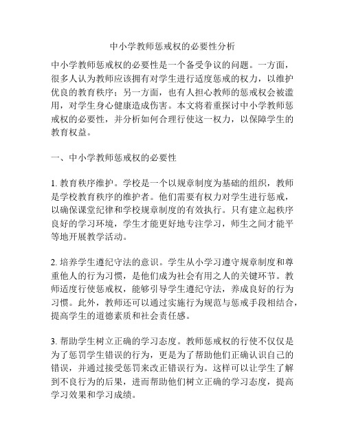 中小学教师惩戒权的必要性分析