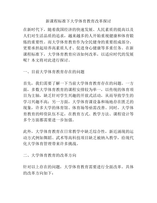 新课程标准下大学体育教育改革探讨