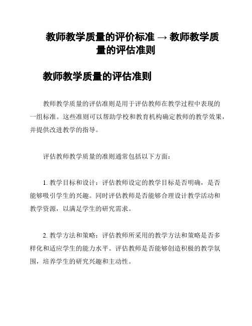 教师教学质量的评价标准 → 教师教学质量的评估准则