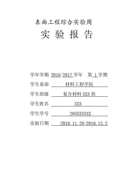 45钢磷化处理-南京工程学院实验报告