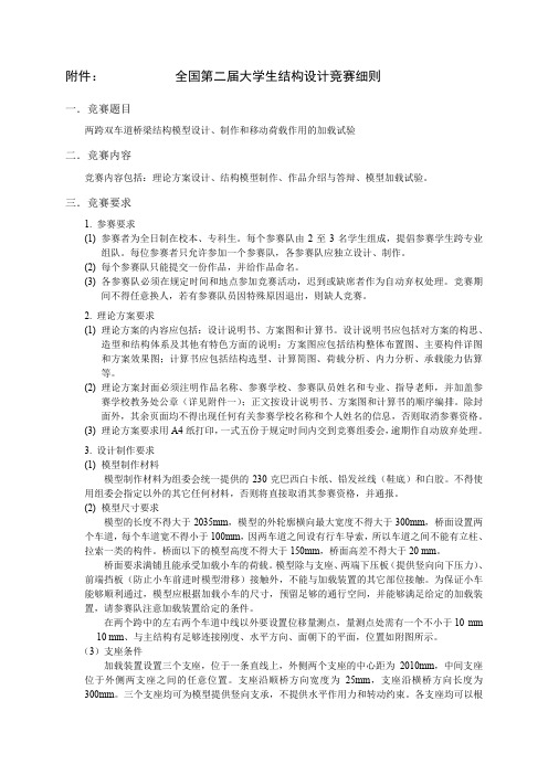 全国第二届大学生结构设计竞赛细则