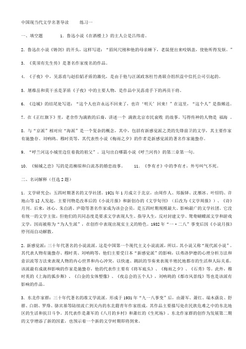 中国现当代文学名著导读     练习一