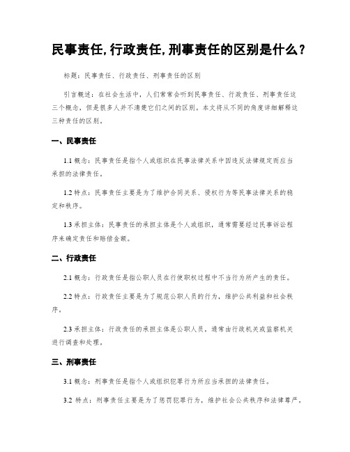 民事责任,行政责任,刑事责任的区别是什么？