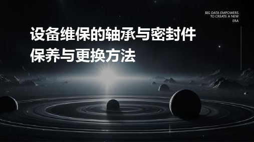 设备维保的轴承与密封件保养与更换方法