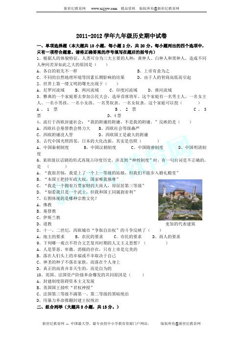 2011-2012学年度第一学期期中考试九年级历史