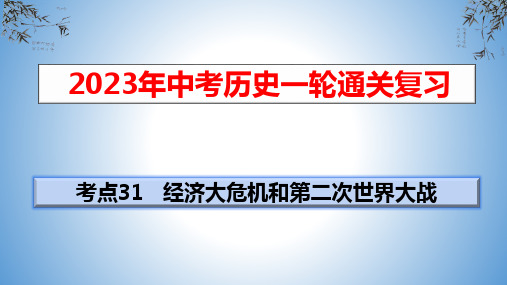 专题 经济危机和第二次世界大战-2023年中考历史一轮通关复习(部编版)