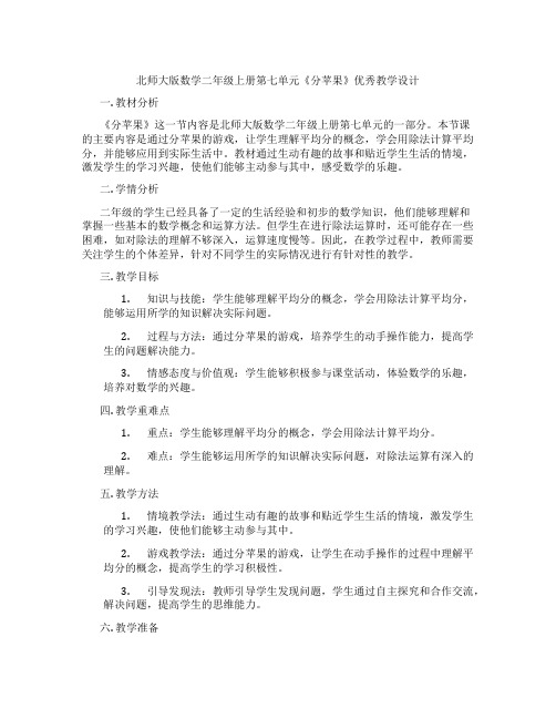 北师大版数学二年级上册第七单元《分苹果》优秀教学设计