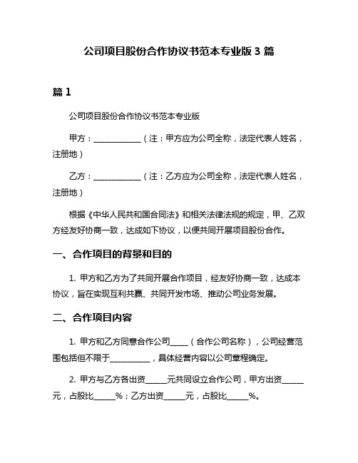 公司项目股份合作协议书范本专业版3篇