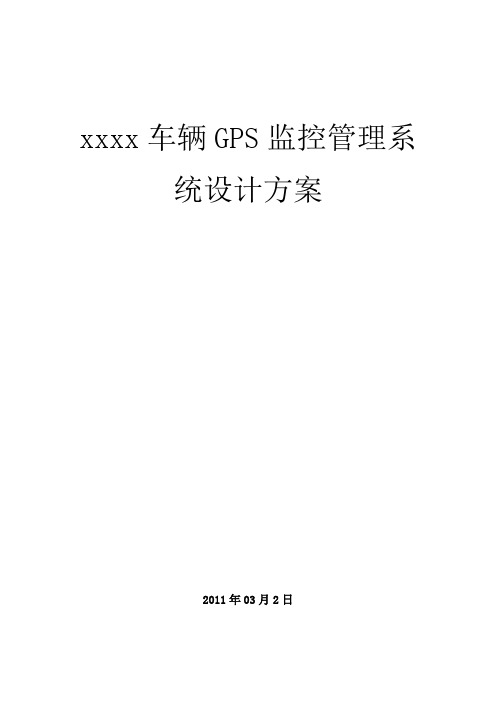 车辆GPS监控管理系统方案