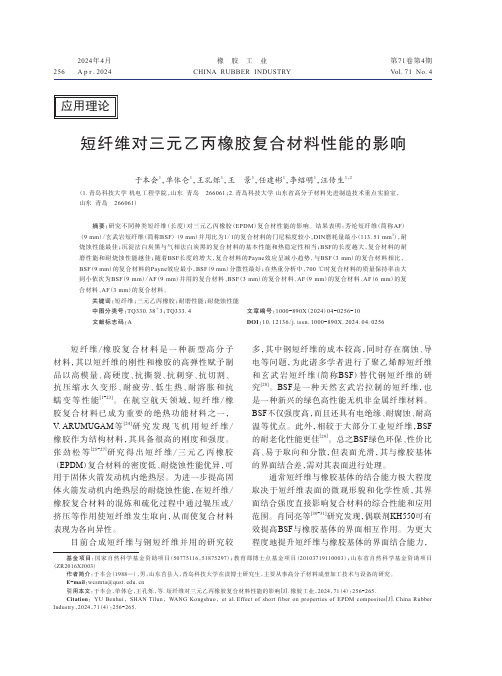 短纤维对三元乙丙橡胶复合材料性能的影响