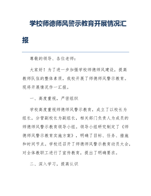 学校师德师风警示教育开展情况汇报