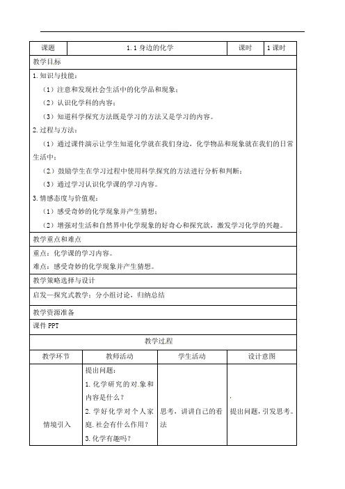 11身边的化学教案-科粤版九年级上册化学