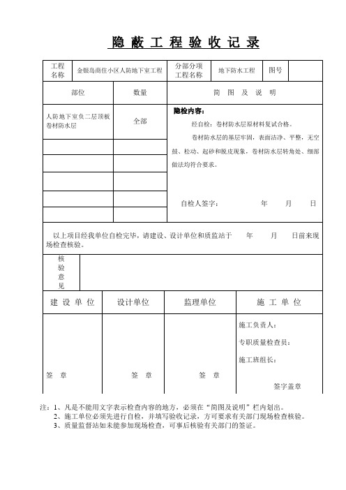 地下室防水隐蔽工程