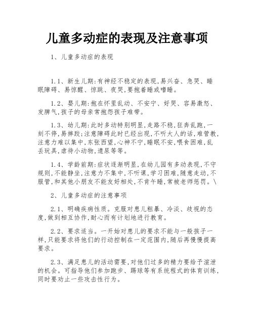 儿童多动症的表现及注意事项