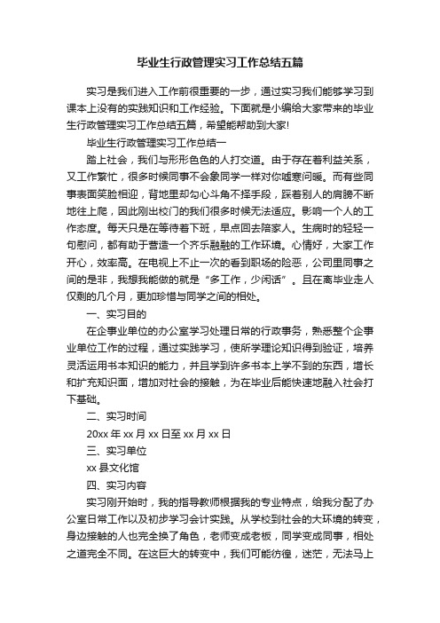 毕业生行政管理实习工作总结五篇