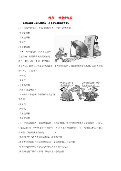 精选-江西省2019年中考道德与法治二轮复习法律与秩序强化训练考点23消费者权益