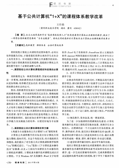 基于公共计算机“1+X”的课程体系教学改革