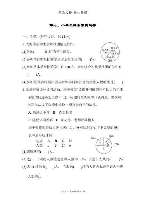 新人教版(新插图)六年级上册数学 第七、八单元测试卷