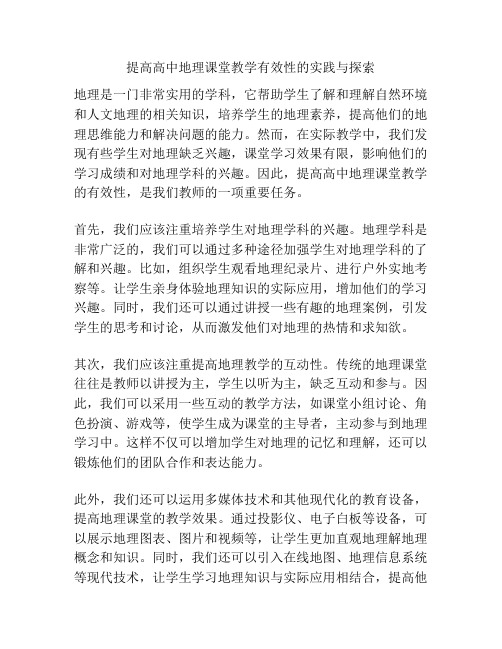 提高高中地理课堂教学有效性的实践与探索