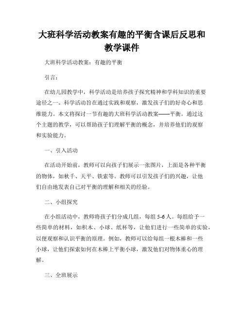 大班科学活动教案有趣的平衡含课后反思和教学课件