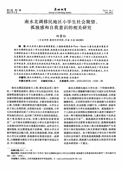 南水北调移民地区小学生社会期望、孤独感和自我意识的相关研究