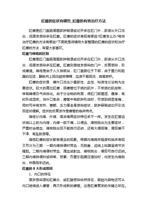 肛瘘的症状有哪些_肛瘘的有效治疗方法