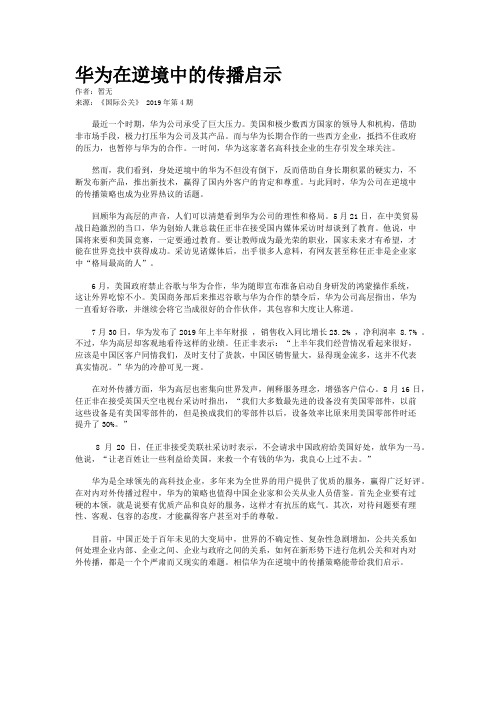 华为在逆境中的传播启示