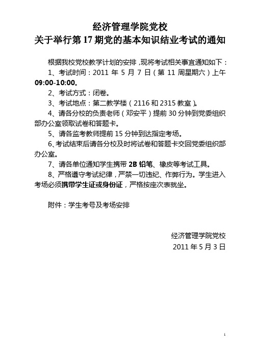 经管学院第17期党校结业考试通知