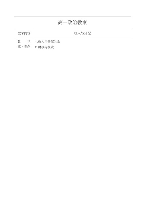 高一政治必修一第三单元(生产与分配)知识复习.doc