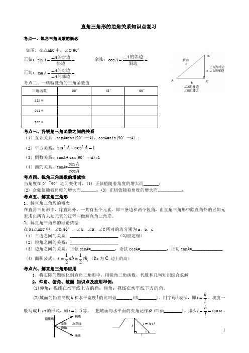 新北师大版九年级数学下册第一章直角三角形的边角关系知识点整理复习