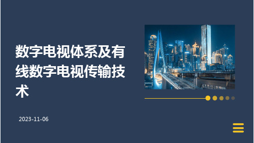 数字电视体系及有线数字电视传输技术