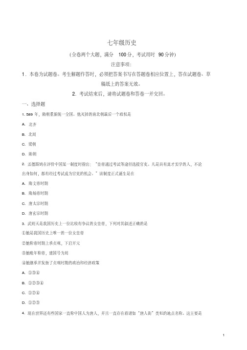 人教部编版初中七年级历史下册期中考试历史试题(原卷版)