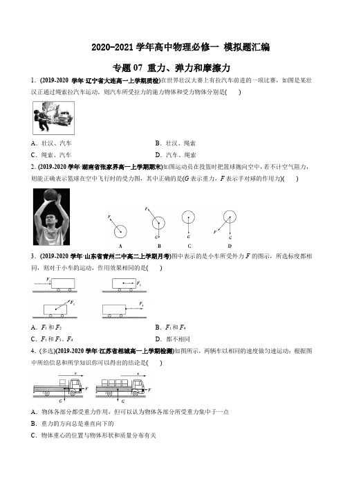 高中物理必修一 模拟题汇编 重力、弹力和摩擦力(原卷版)